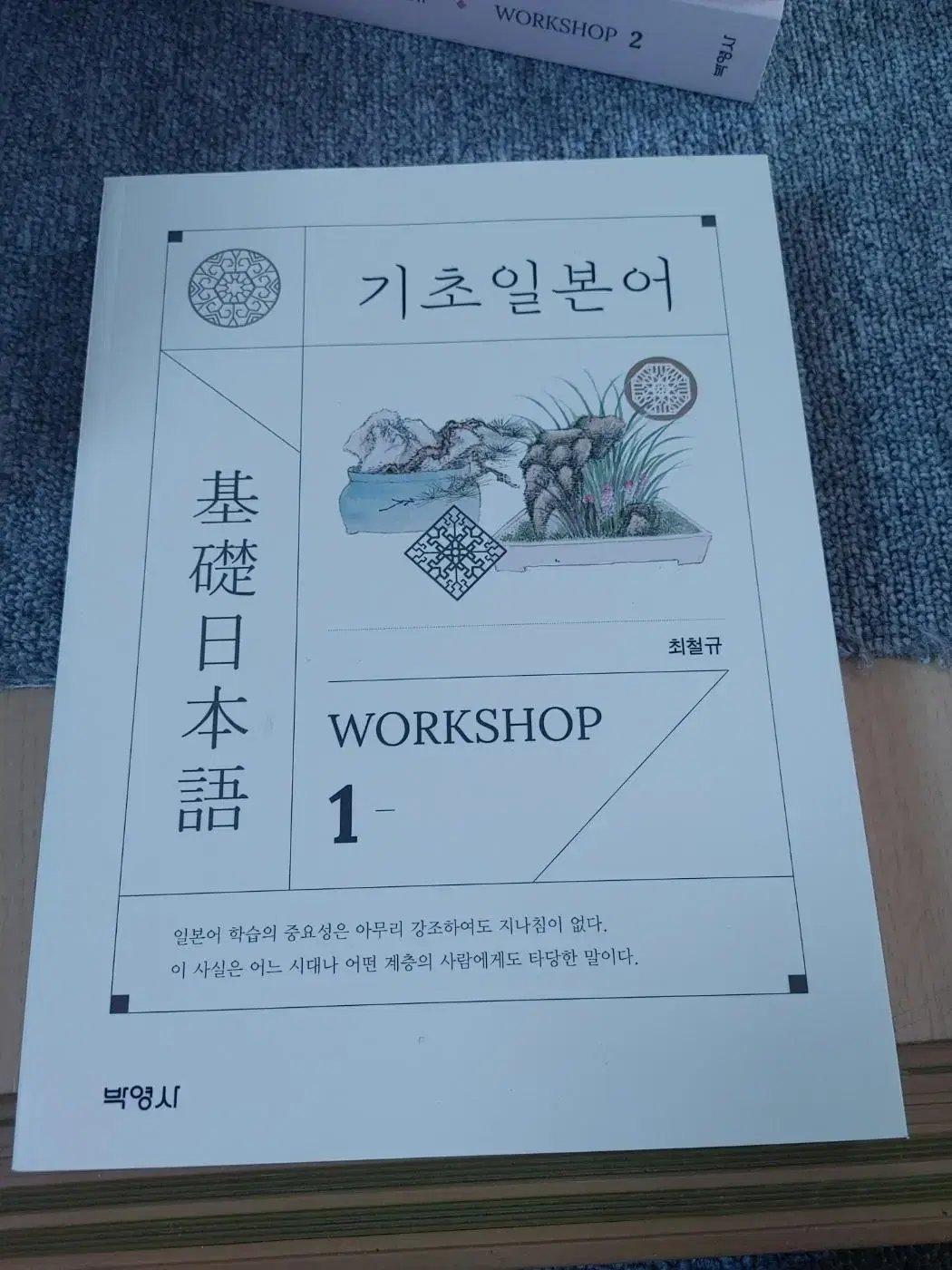 기초 일본어 WORKSHOP 1 일본어 공부 도서